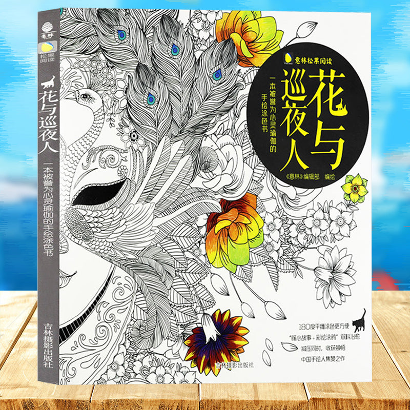 The Story of Flower & Night Watcher - A Unique Adult Coloring Book