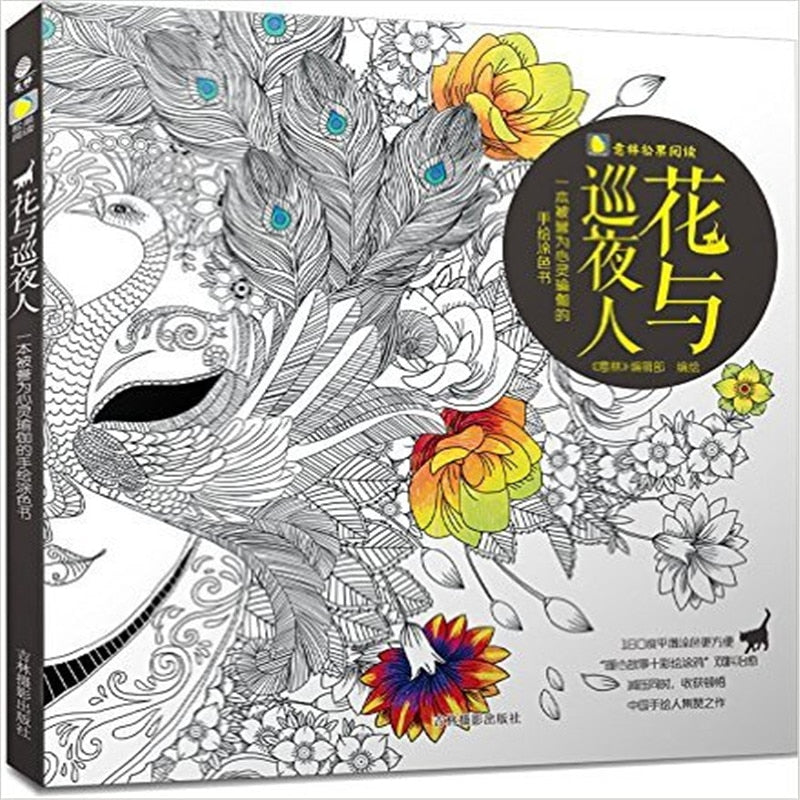 The Story of Flower & Night Watcher - A Unique Adult Coloring Book