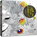 The Story of Flower & Night Watcher - A Unique Adult Coloring Book