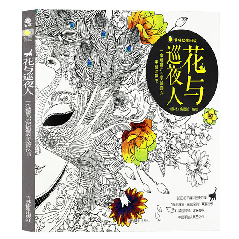 The Story of Flower & Night Watcher - A Unique Adult Coloring Book